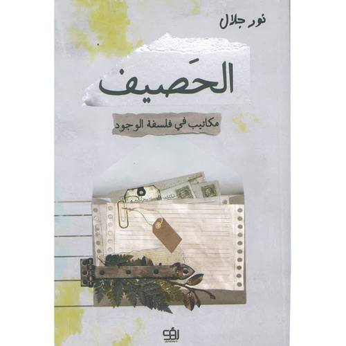 الحصيف مكاتيب في فلسفة الوجود