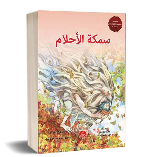 سمكة الأحلام:للكاتب:بنغ يي