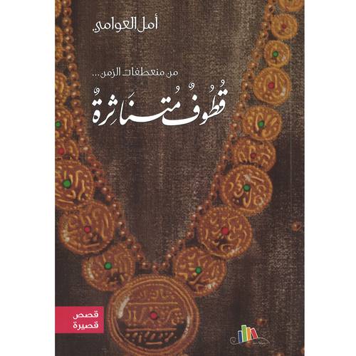 قطوف متناثرة(أمل العوامي)