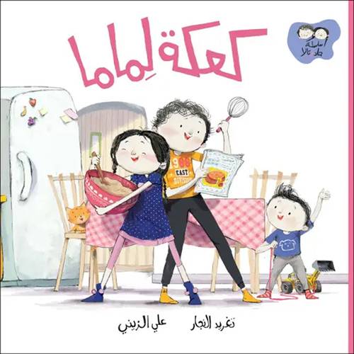 كعكة لماما :تغريد النجار