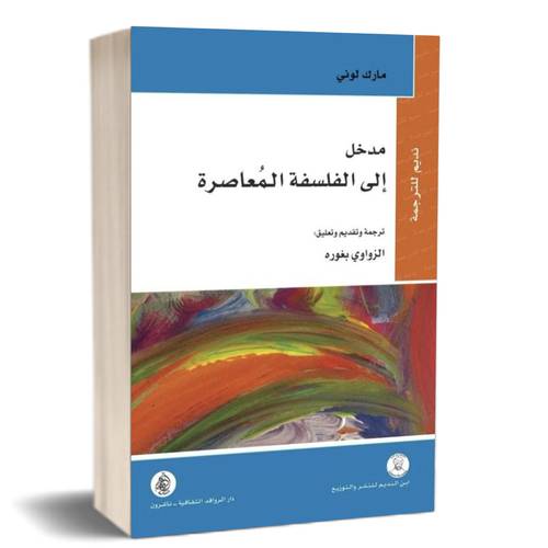 مدخل إلى الفلسفة المعاصرة : مارك لوني