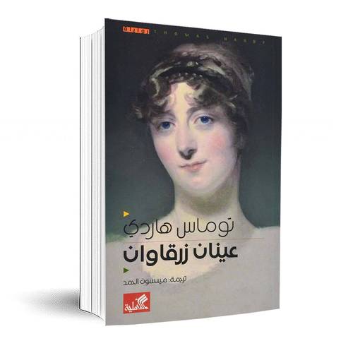 عينان زرقاوان:توماس هاردي