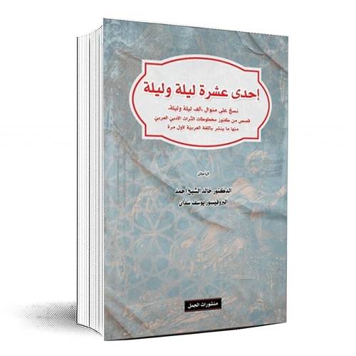 إحدى عشرة ليلة وليلة - خالد الشيخ أحمد