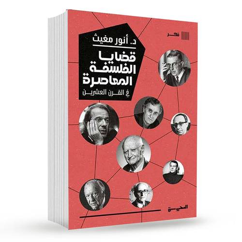 قضايا الفلسفة المعاصرة في القرن العشرين:أنور مغيث