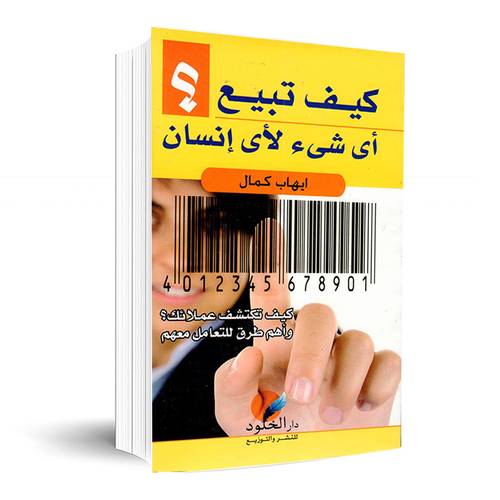 كيف تبيع أي شيء لأي إنسان:ايهاب كمال