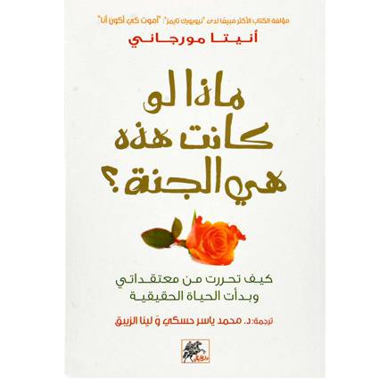 ماذا لو كانت هذه هي الجنة؟ أنيتا مورجاني