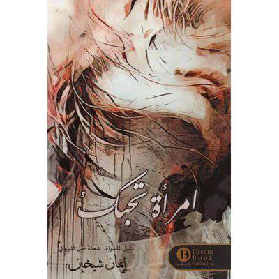 ‎امرأة تحبك‎ - إيمان شيخين