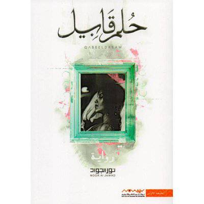 حلم قابيل‎