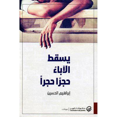 ‎يسقط الاباء حجرا حجرا‎