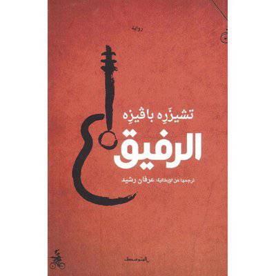 ‎الرفيق‎