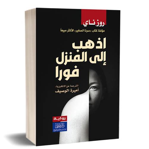 اذهب إلى المنزل فوراً:روز ناي