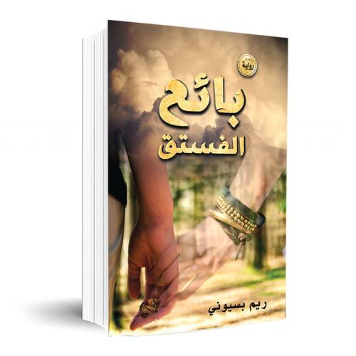 بائع الفستق:ريم بسيوني