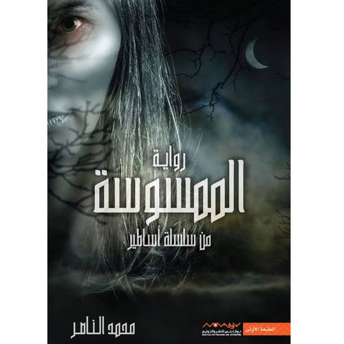الممسوسة من سلسلة أساطير - محمد الناصر