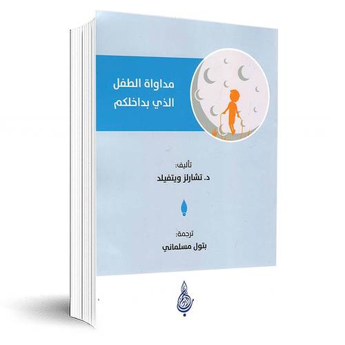 مداواة الطفل الذي بداخلكم: تشارلز ويتفيلد