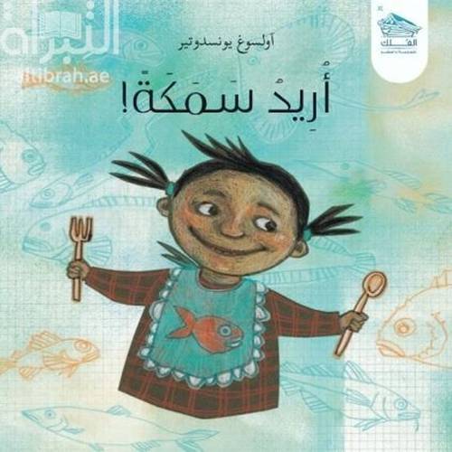 أريد سمكة 