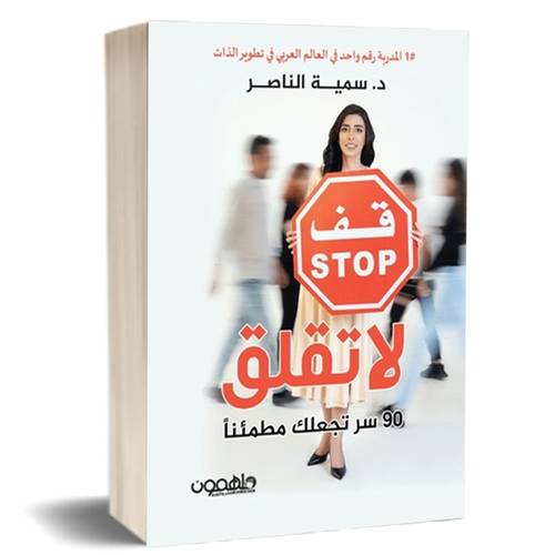 لا تقلق 90 سرا تجعلك مطمئنا :سمية الناصر