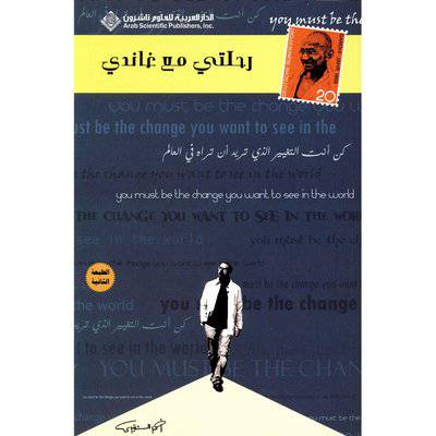 ‎رحلتي مع غاندي‎ )أحمد الشمري)