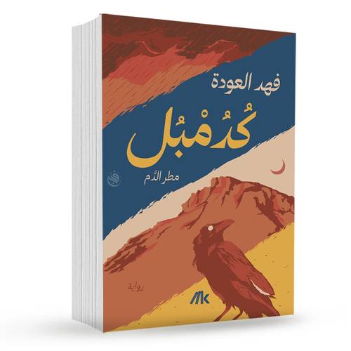 كدمبل مطر الدم:فهد العودة