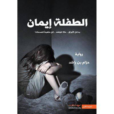 الطفلة إيمان‎ 1- حزام بن الراشد