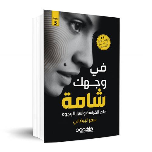 في وجهك شامة علم الفراسة وأسرار الوجوه✍🏼سمر البيضاني