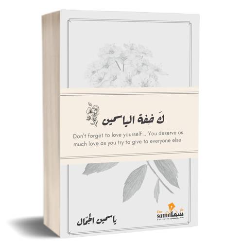 ك خفة الياسمين:ياسمين الجمال