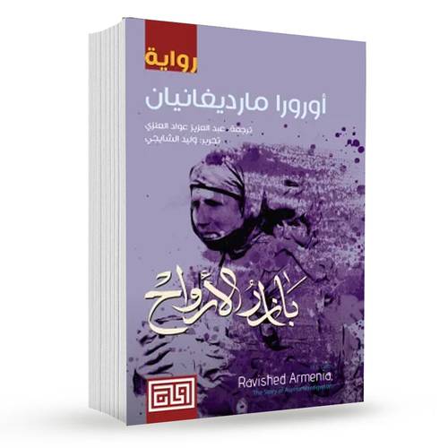 بازار الأرواح : أرورا مارديغانيان