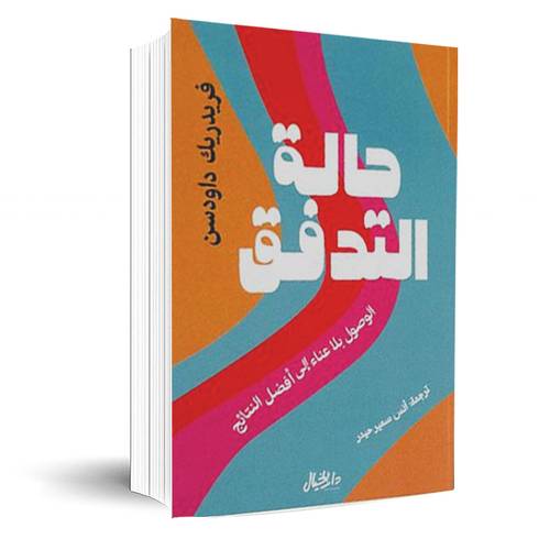 حالة التدفق : فريدريك داودسون