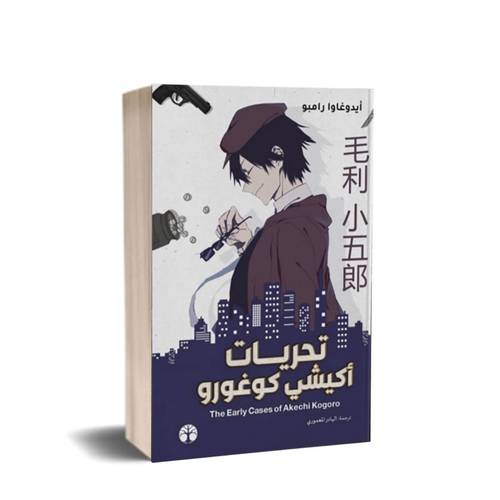 تحريات أكيشي كوغورو: أيدوغاوا رامبو  