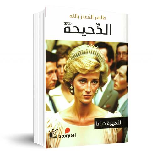 طاهر المعتز بالله:الاميرة ديانا - الدحيحة
