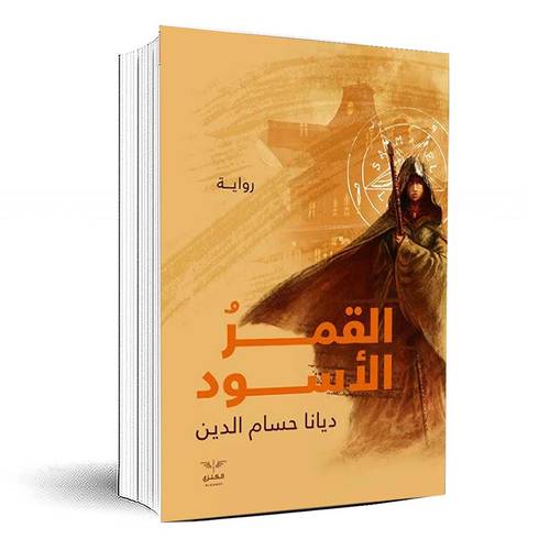 القمر الاسود - ديانا حسام الدين