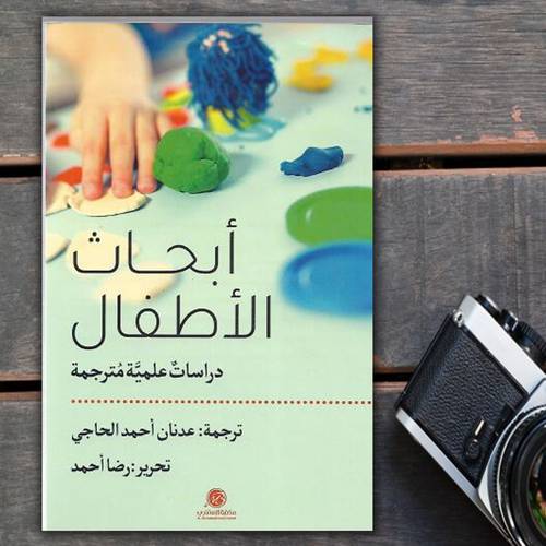 ابحاث الاطفال : دراسات علمية مترجمة