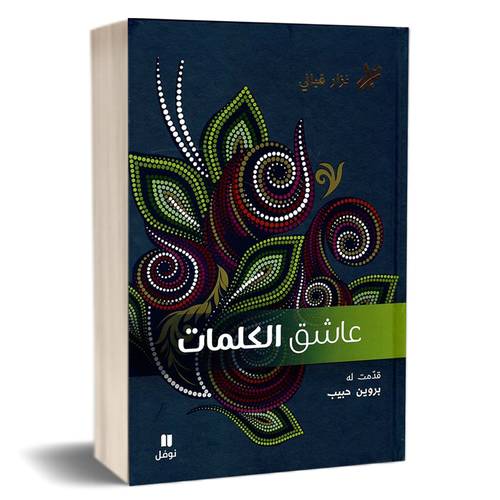 عاشق الكلمات : نزار قباني