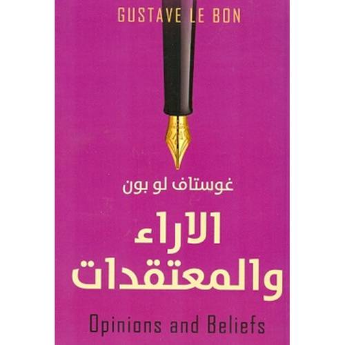 الاراء والمعتقدات - غوستاف لوبون