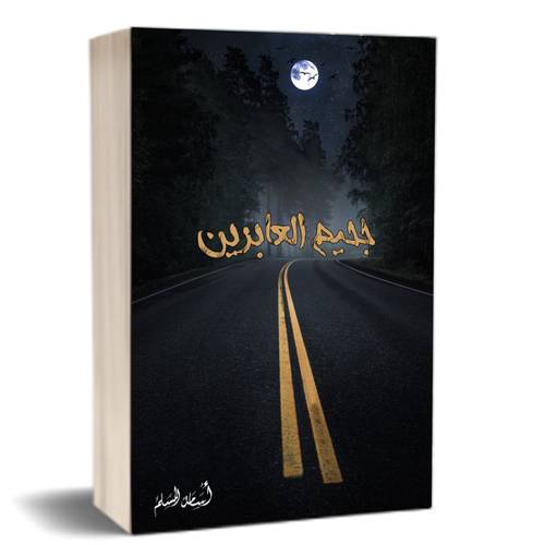 جحيم العابرين : أسامة المسلم