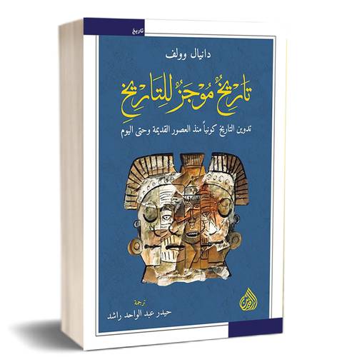 تاريخ موجز للتاريخ : دانيال وولف