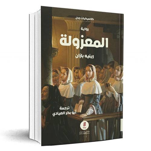 المعزولة - رينيه بازان