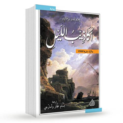 أكاذيب الليل:جزوالدو بوفالينو