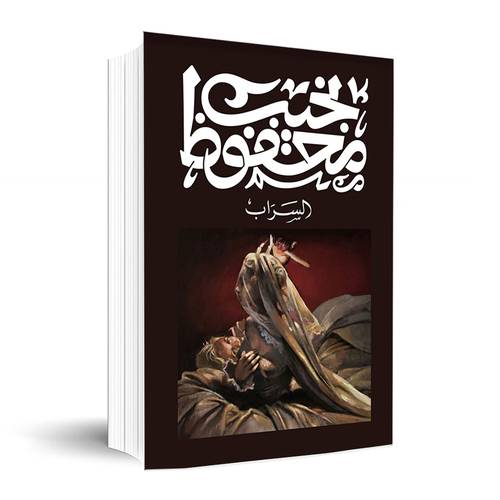 السراب✍🏼 نجيب محفوظ