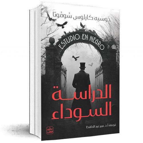 الدراسة السوداء - خوسيه كارلوس سموثا