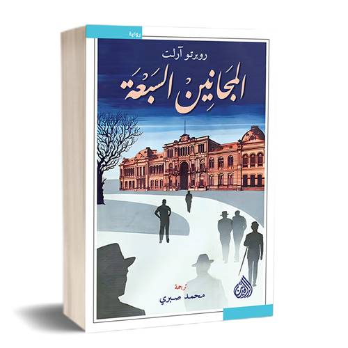 المجانين السبعة :روبرتو آرلت