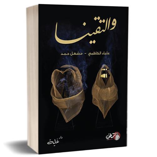 والتقينا : للمؤلف- علياء الكاظمي- مشعل حمد