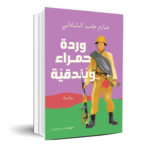 وردة حمراء وبندقية - حازم الشاذلي