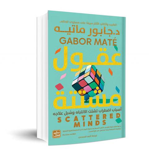 عقول مشتتة: جابور ماتيه