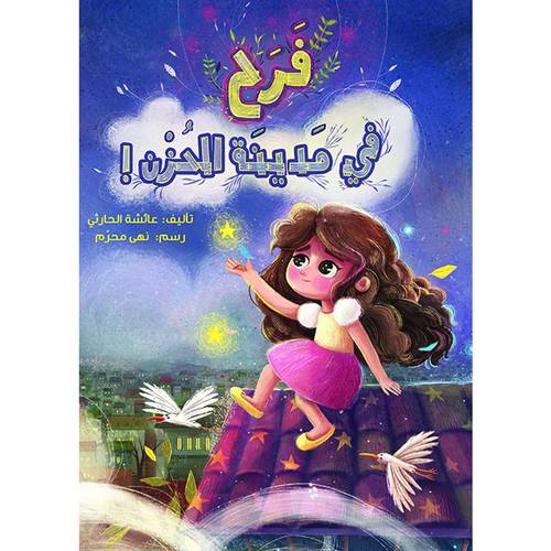 فرح في مدينة الحزن:عائشة الحارثي