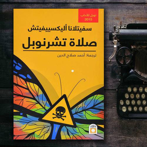 صلاة تشرنوبل 