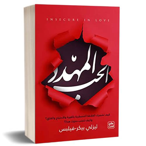 الحب المهدد: ليزلي بيكر 