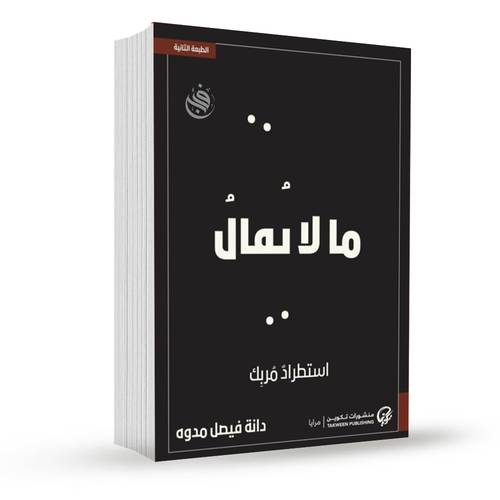 ما لا يقال استطراد مربك:دانه فيصل مدوه
