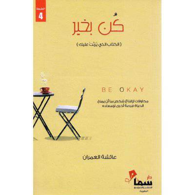 ‎كن بخير‎:عائشة العمران