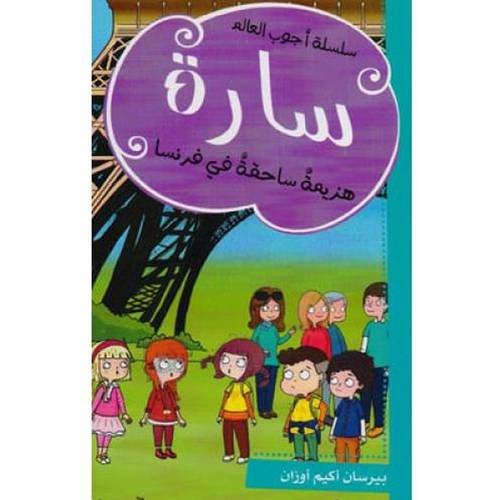 سارة هزيمة ساحقة في فرنسا :بيرسان أوزان