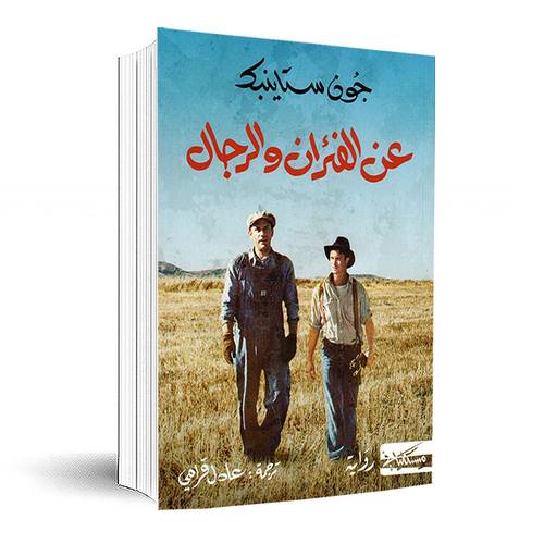عن الفئران والرجال:جون ستاینبك